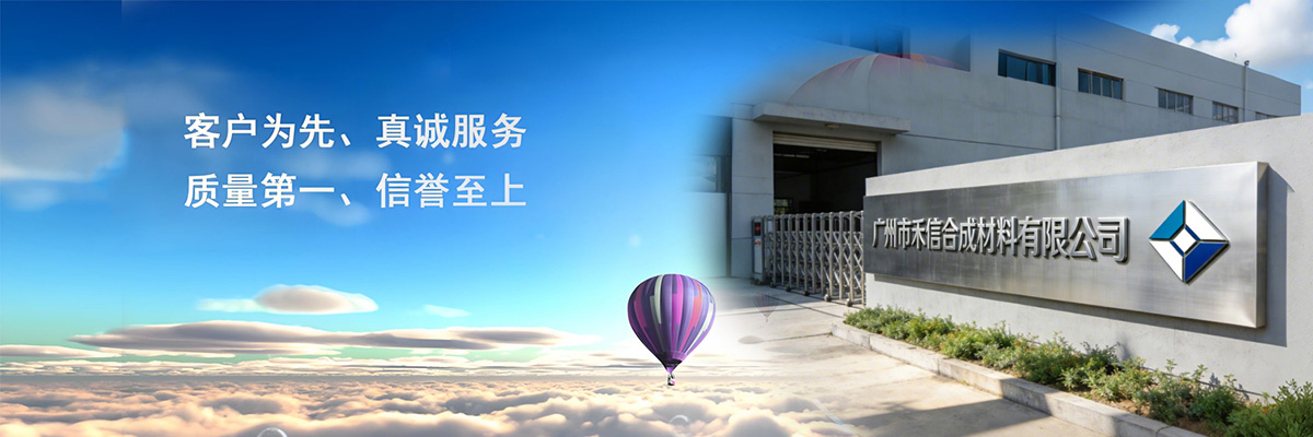 广州市禾信合成材料有限公司